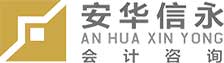 内蒙古安华信永会计咨询有限公司